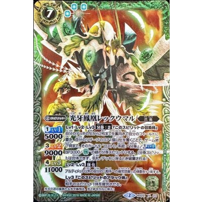 画像1: 〔状態A-〕(2016/2)光牙鳳凰レックウマル(illus:SUNRISED.I.D.)【X】{BS22-X03}《緑》