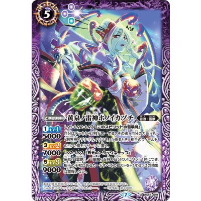 〔状態B〕(2021/7)黄泉ノ雷神ホノイカヅチ【M】{BS55-019}《紫》