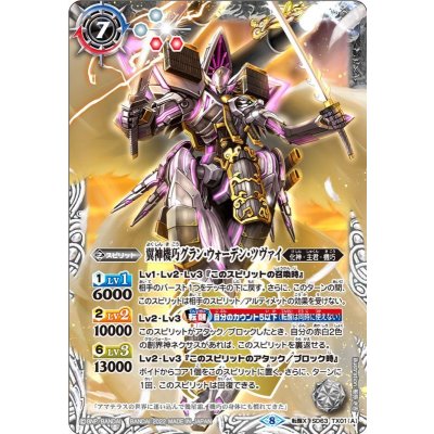 (2022/8)翼神機巧グラン・ウォーデン・ツヴァイ/天照騎皇ドラゴニック・アーサー【転醒X】{SD63-TX01a/SD63-TX01b}《赤》