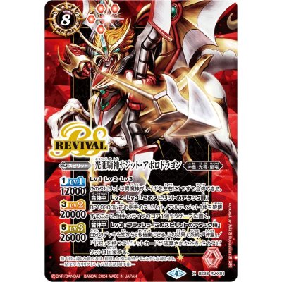 画像1: (2024/4)光龍騎神サジット・アポロドラゴン（赤枠/BSロゴ）【X】{BS38-RVX01}《赤》