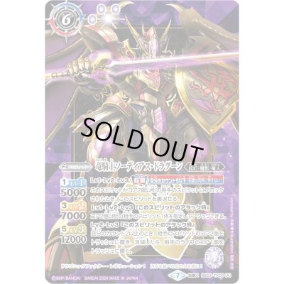 画像1: (2024/7)竜騎士ソーディアス・ドラグーン/龍騎皇ドラゴニック・アーサー（紫枠/BSロゴ）【転醒X】{BS53-TX01}《多》