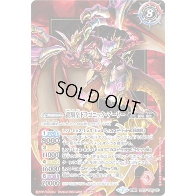 画像2: (2024/7)竜騎士ソーディアス・ドラグーン/龍騎皇ドラゴニック・アーサー（紫枠/BSロゴ）【転醒X】{BS53-TX01}《多》