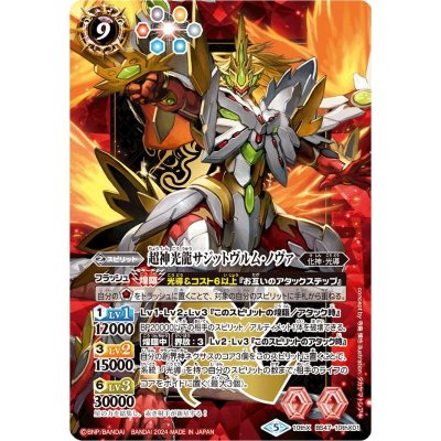 (2024/5)超神光龍サジットヴルム・ノヴァ（赤枠/BSロゴ）【X】{BS47-10thX01}《赤》