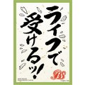 スリーブ『ライフで受けるッ!(オフィシャルカードスリーブ2024)』50枚【-】{-}《サプライ》