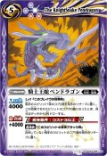 (2012/無)騎士王蛇ペンドラゴン(BSC11収録)【M】{BS10-066}《紫》
