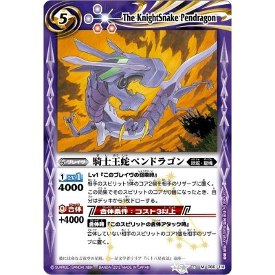画像1: 〔状態B〕(2012/無)騎士王蛇ペンドラゴン(BSC11収録)【M】{BS10-066}《紫》