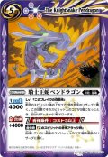 〔状態A-〕(2010/無)騎士王蛇ペンドラゴン【M】{BS10-066}《紫》
