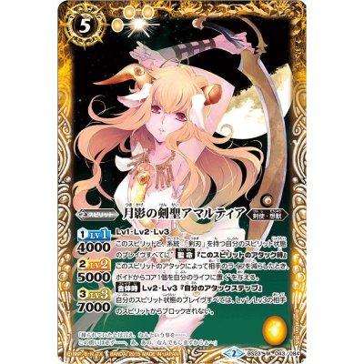 画像1: (2015/2)月影の剣聖アマルティア(BSC21収録)【M】{BS23-043}《黄》