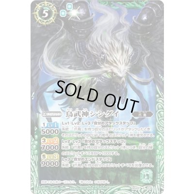 画像1: (2012/無)鳥武神シシグイ【X】{BS20-X03}《緑》