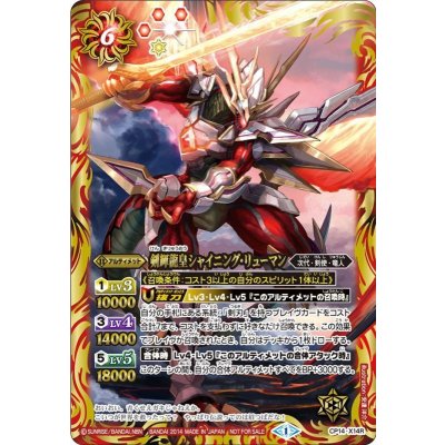 〔状態B〕(2014/1)剣輝龍皇シャイニング・リューマン(赤)【X】{CP14-X14R}《赤》