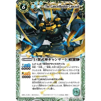 画像1: 〔状態A-〕(2013/無)巨蟹武神キャンサード(BSC12収録)【X】{BS10-X03}《緑》