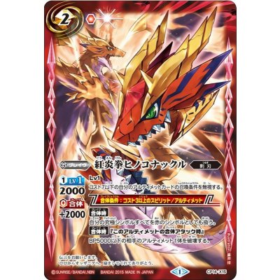 (2015/1)紅炎拳ヒノコナックル【X】{CP14-X15}《赤》