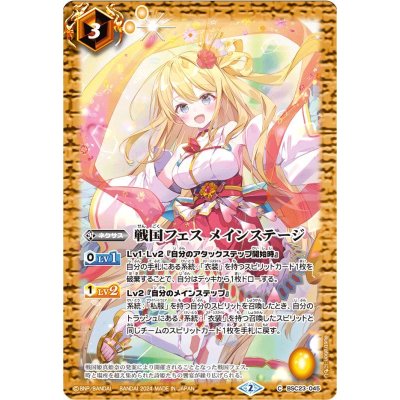 〔状態B〕(2024/2)戦国フェスメインステージ(レイ・オーバイラスト/PB35収録)【C】{BSC23-045}《黄》