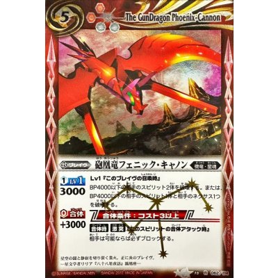 (2012/無)砲凰竜フェニック・キャノン【R】{BS10-062}《赤》