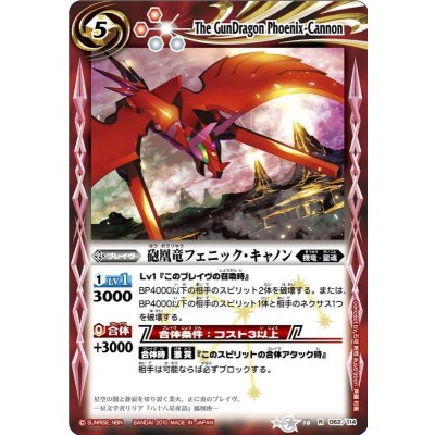 〔状態B〕(2010/無)砲凰竜フェニック・キャノン【R】{BS10-062}《赤》