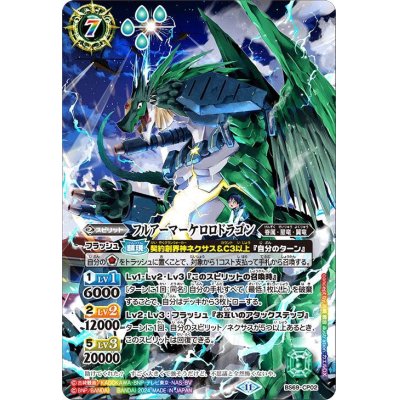 画像1: 〔状態A-〕(2024/11)フルアーマーケロロドラゴン(フルアート)【CP】{BS69-CP02}《多》