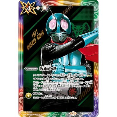 画像1: (2024/11)仮面の魂(仮面ライダー1号)【CP】{CB30-CP04}《多》