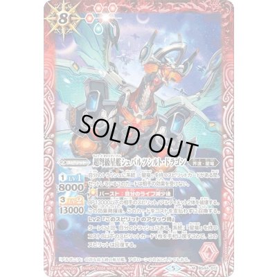 画像1: (2024/5)超弩級星艦シュバルツシルト・ドラゴン(Xレア仕様/LM2024収録)【M】{BS44-012}《赤》