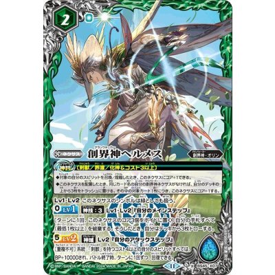 (2024/11)創界神ヘルメス(LM2024収録)【X】{BS45-X07}《緑》