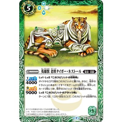 (2024/7)英雄獣老将タイガー・ネストール(Xレア仕様/LM2024収録)【R】{BS44-033}《緑》