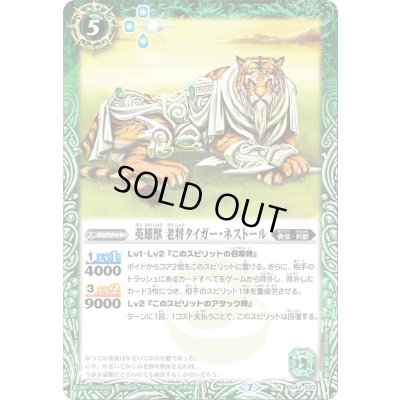 画像1: 〔状態A-〕(2024/7)英雄獣老将タイガー・ネストール(Xレア仕様/LM2024収録)【R】{BS44-033}《緑》