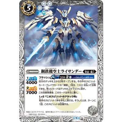 〔状態A-〕(2024/5)鋼鉄機空士ライサンダー(Xレア仕様/LM2024収録)【R】{BS46-049}《白》