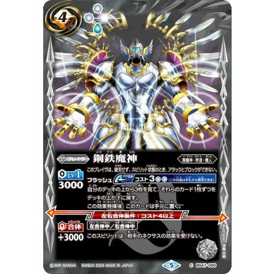 画像1: (2024/5)鋼鉄魔神(Xレア仕様/LM2024収録)【C】{BS47-090}《白》