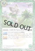 〔状態A-〕(2024/5)パキラフォックス(Xレア仕様/LM2024収録)【C】{BS44-029}《緑》