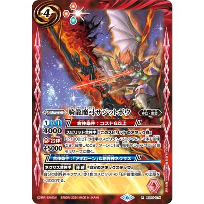(2024/6)騎龍魔弓サジットボウ(Xレア仕様/LM2024収録)【R】{BS50-074}《赤》
