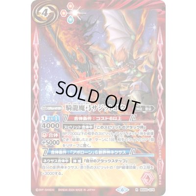 画像1: (2024/6)騎龍魔弓サジットボウ(Xレア仕様/LM2024収録)【R】{BS50-074}《赤》
