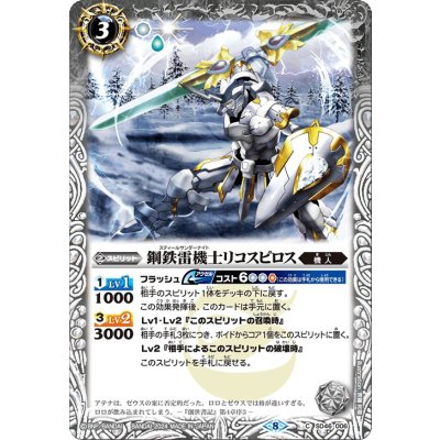 (2024/8)鋼鉄雷機士リコスピロス(Xレア仕様/LM2024収録)【C】{SD46-006}《白》