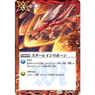 (2024/4)スターレインリボーン(Xレア仕様/LM2024収録)【C】{BS41-085}《赤》