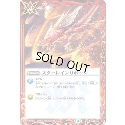 画像1: (2024/4)スターレインリボーン(Xレア仕様/LM2024収録)【C】{BS41-085}《赤》