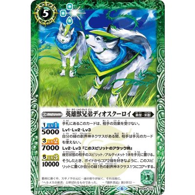 (2024/6)英雄獣兄弟ディオスクーロイ(Xレア仕様/LM2024収録)【C】{BS49-033}《緑》