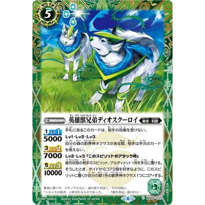 (2024/6)(SECRET)英雄獣兄弟ディオスクーロイ(Xレア仕様/LM2024収録)【C】{BS49-033}《緑》