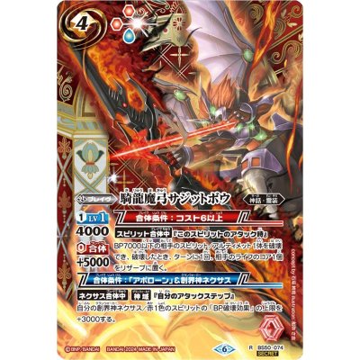 〔状態B〕(2024/6)(SECRET)騎龍魔弓サジットボウ(Xレア仕様/LM2024収録)【R】{BS50-074}《赤》