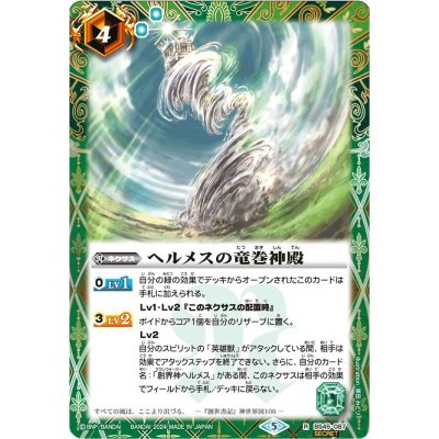 〔状態B〕(2024/5)(SECRET)ヘルメスの竜巻神殿(Xレア仕様/LM2024収録)【R】{BS45-087}《緑》