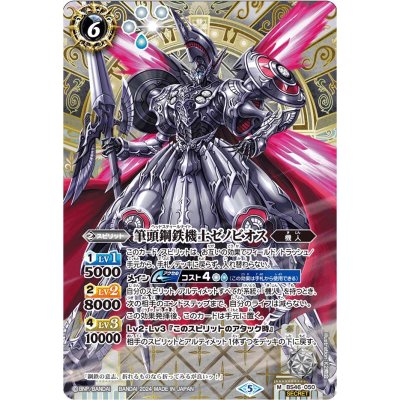 〔状態B〕(2024/5)(SECRET)筆頭鋼鉄機士ゼノビオス(Xレア仕様/LM2024収録)【M】{BS46-050}《白》
