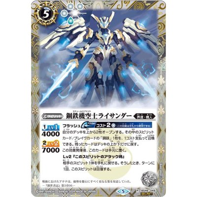〔状態B〕(2024/5)(SECRET)鋼鉄機空士ライサンダー(Xレア仕様/LM2024収録)【R】{BS46-049}《白》