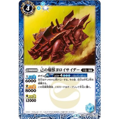 (2016/3)己の爆獣ヨロイサイダー【C】{BS37-063}《青》