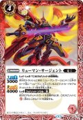 (2015/1)リューマン・サージェント【P】{P14-38}《赤》