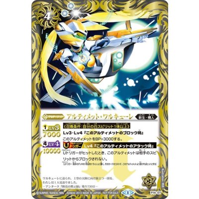 (2013/1)アルティメット・ワルキューレ【P】{P14-07}《白》