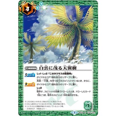 画像1: (2016/3)白雲に茂る天翼樹【R】{BS35-078}《緑》