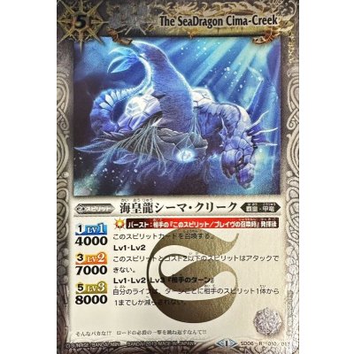 (2013/1)海皇龍シーマ・クリーク(SD21収録)【R】{SD06-010}《白》