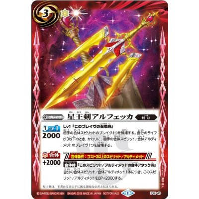 (2015/1)星王剣アルフェッカ【P】{P14-41}《赤》