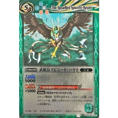 〔状態B〕(2012/無)武槍鳥スピニード・ハヤト(テキスト欄銀)【R】{BS11-054}《緑》