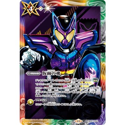 (2024/11)仮面の魂(仮面ライダーガヴ)【CP】{CB30-CP04}《多》