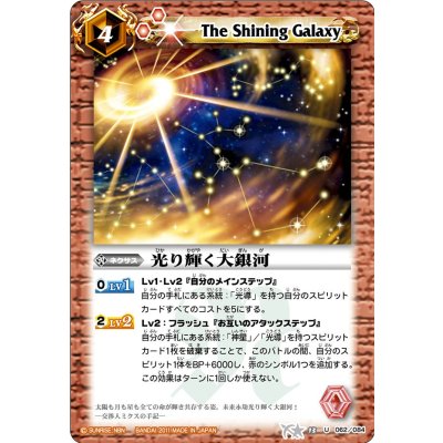 画像1: (2012/無)光り輝く大銀河(BSC11収録)【U】{BS13-062}《赤》