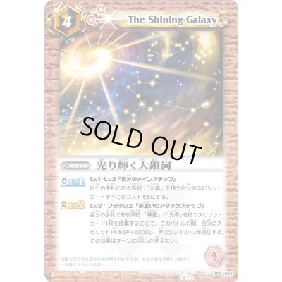 画像1: (2012/無)光り輝く大銀河(BSC11収録)【U】{BS13-062}《赤》