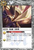 〔状態A-〕(2011/無)光速三段突【R】{BS15-080}《白》